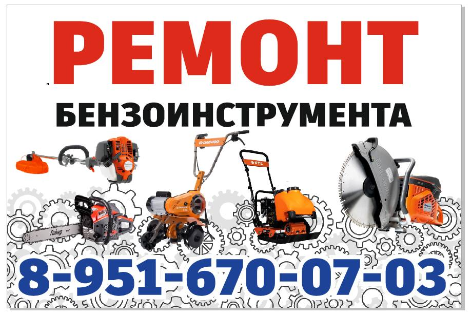 Ремонт бензоинструмента — объявление и контакты